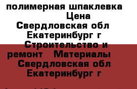 полимерная шпаклевка Vetonit LR      › Цена ­ 1 000 - Свердловская обл., Екатеринбург г. Строительство и ремонт » Материалы   . Свердловская обл.,Екатеринбург г.